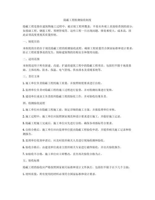 隐蔽工程检测验收制度