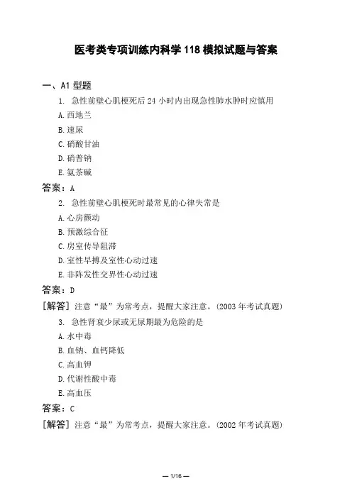 医考类专项训练内科学118模拟试题与答案