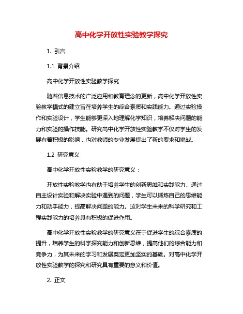 高中化学开放性实验教学探究