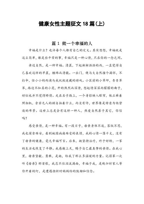 健康女性主题征文范文12篇(上)