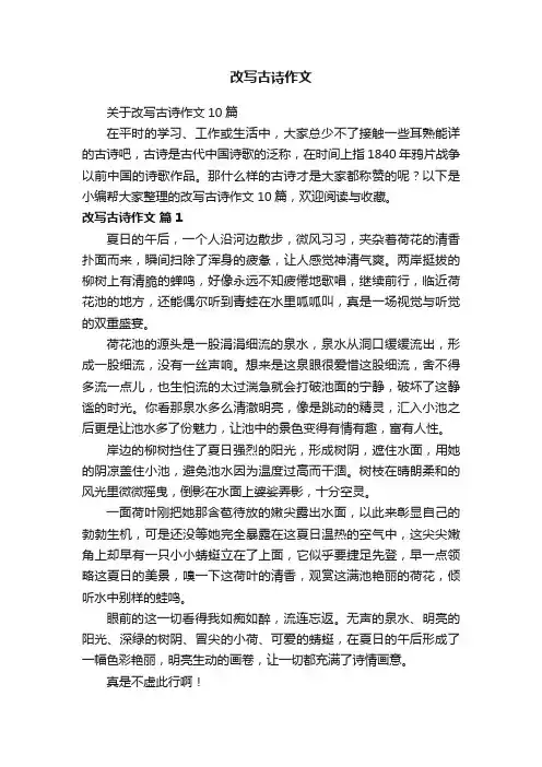关于改写古诗作文10篇