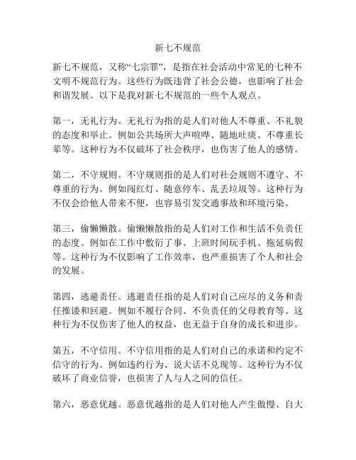 新七不规范