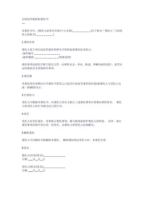 行政处罚案授权委托书