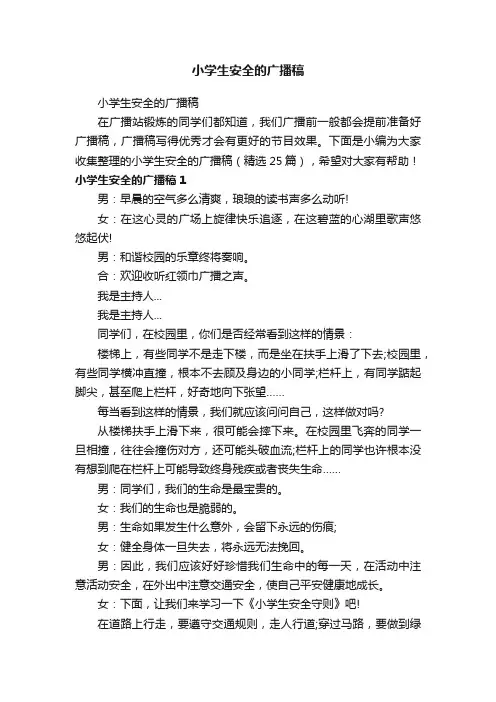 小学生安全的广播稿（精选25篇）