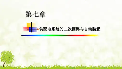 断路器的控制回路和信号系统-完整版PPT课件