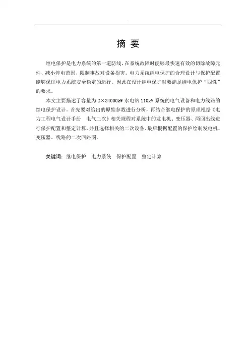 2×34000kW水电站继电保护设计论文