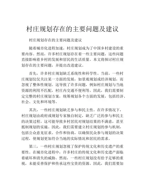 村庄规划存在的主要问题及建议