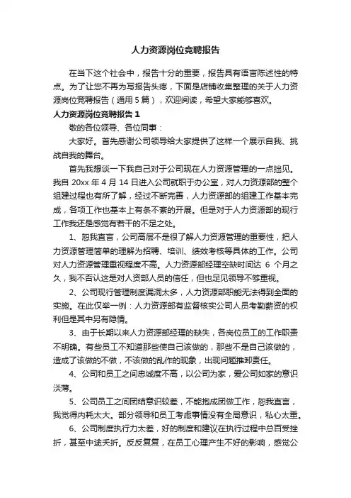 人力资源岗位竞聘报告