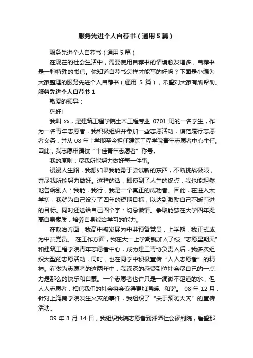 服务先进个人自荐书（通用5篇）