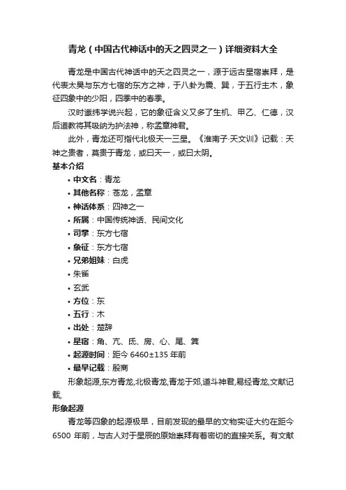 青龙（中国古代神话中的天之四灵之一）详细资料大全