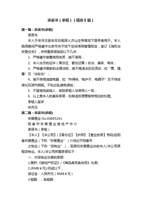 承诺书（承租）（精选5篇）