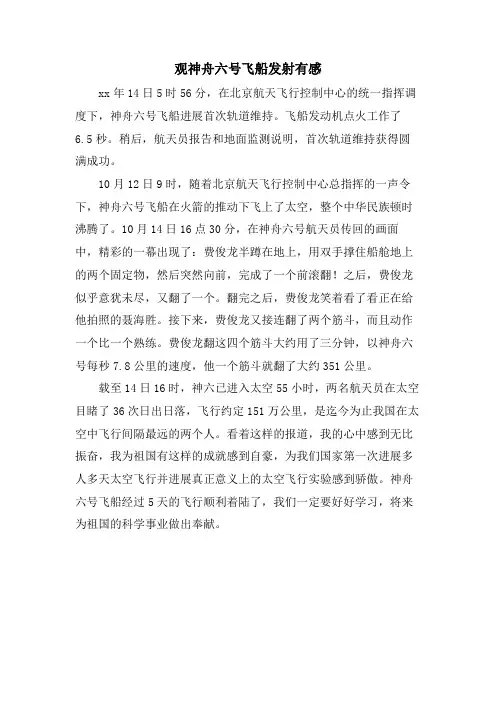 观神舟六号飞船发射有感