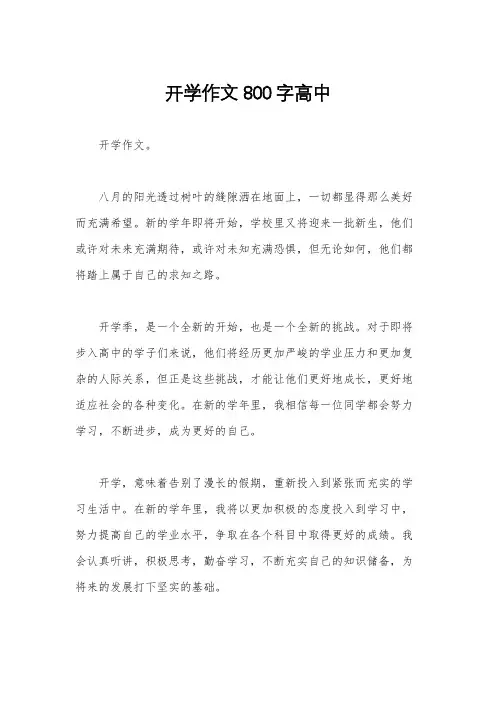 开学作文800字高中