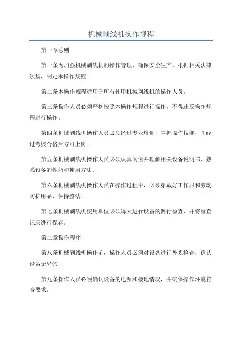 机械剥线机操作规程