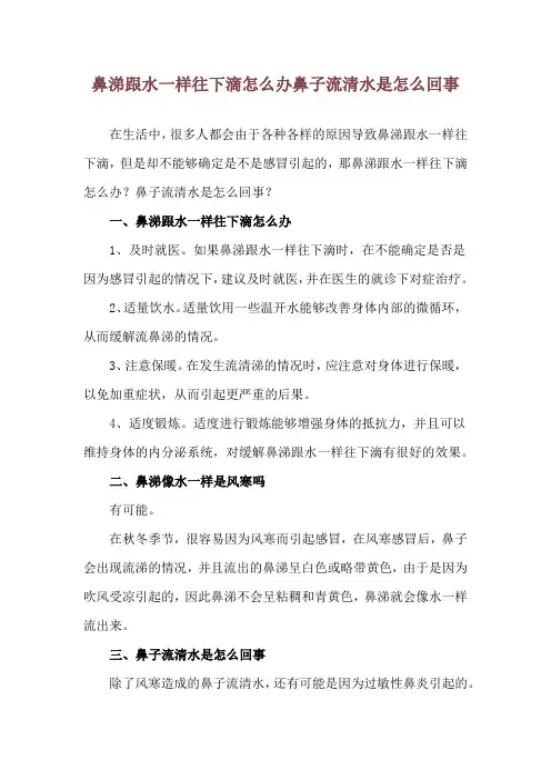 鼻涕跟水一样往下滴怎么办 鼻子流清水是怎么回事
