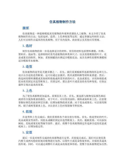 仿真植物制作方法