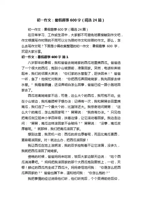 初一作文：暑假趣事600字（精选24篇）