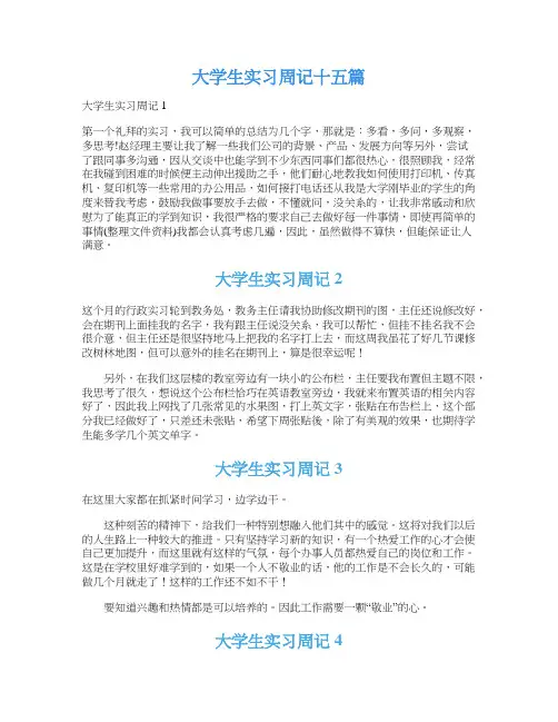 大学生实习周记十五篇