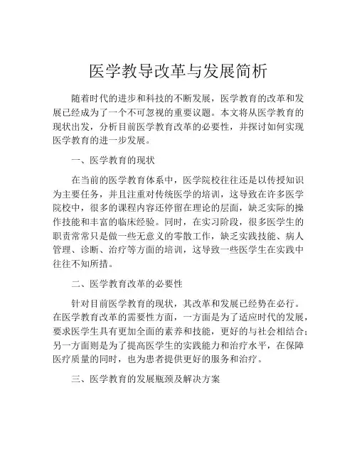 医学教导改革与发展简析