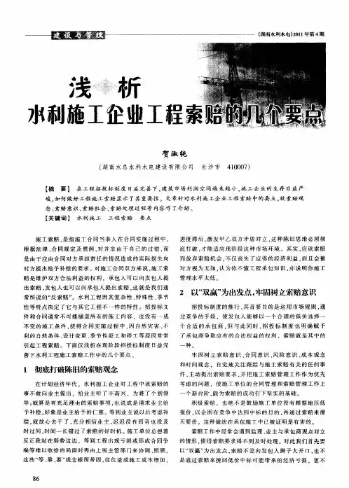 浅析水利施工企业工程索赔的几个要点