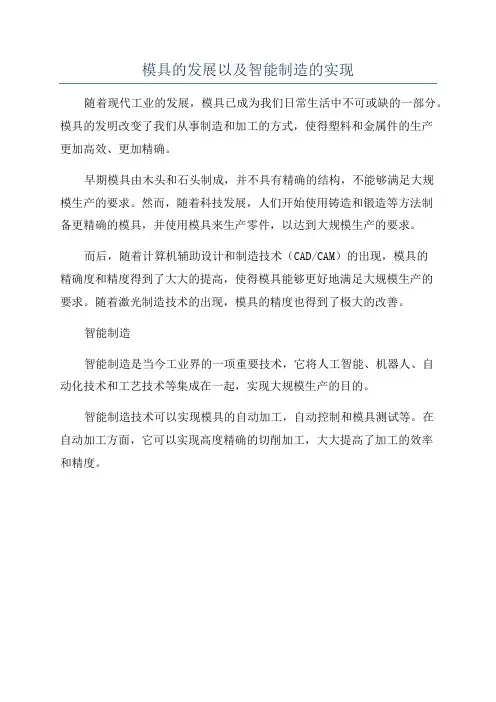 模具的发展以及智能制造的实现