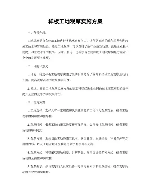 样板工地观摩实施方案