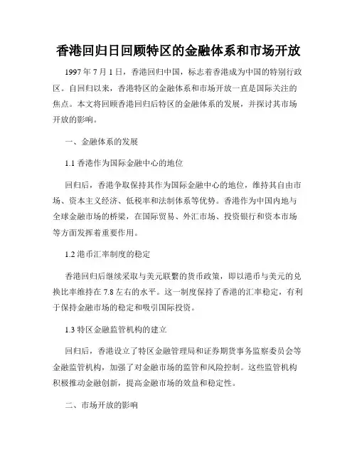 香港回归日回顾特区的金融体系和市场开放