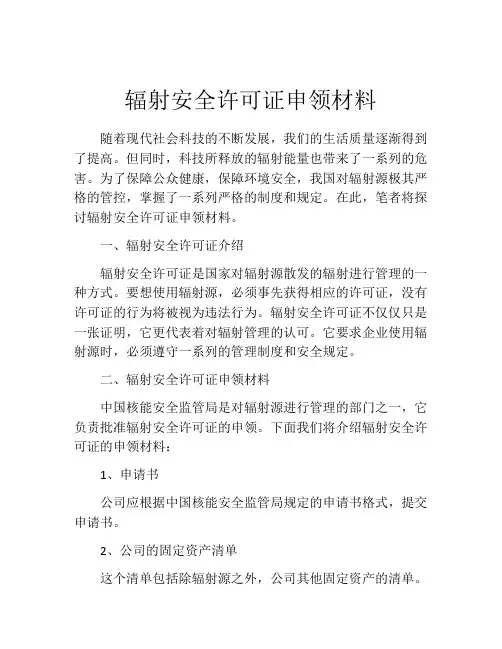 辐射安全许可证申领材料