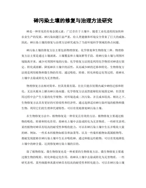 砷污染土壤的修复与治理方法研究