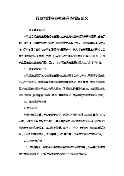 行政管理专业社会调查报告范文