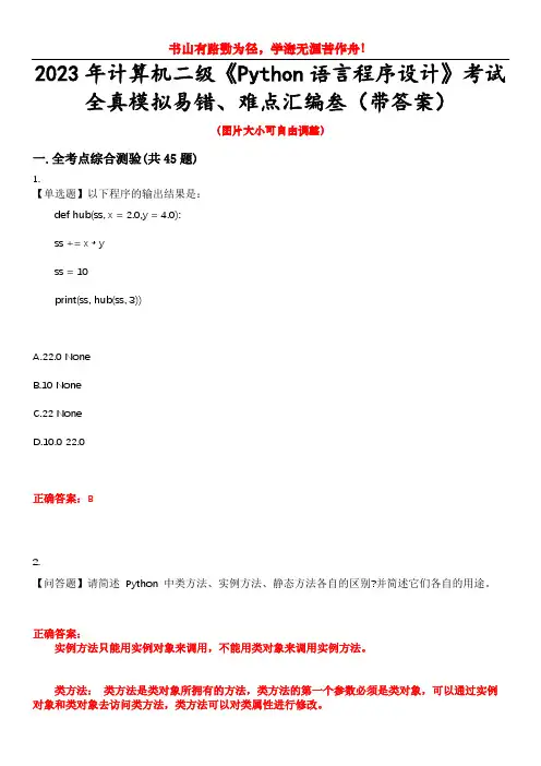 2023年计算机二级《Python语言程序设计》考试全真模拟易错、难点汇编叁(带答案)试卷号：1
