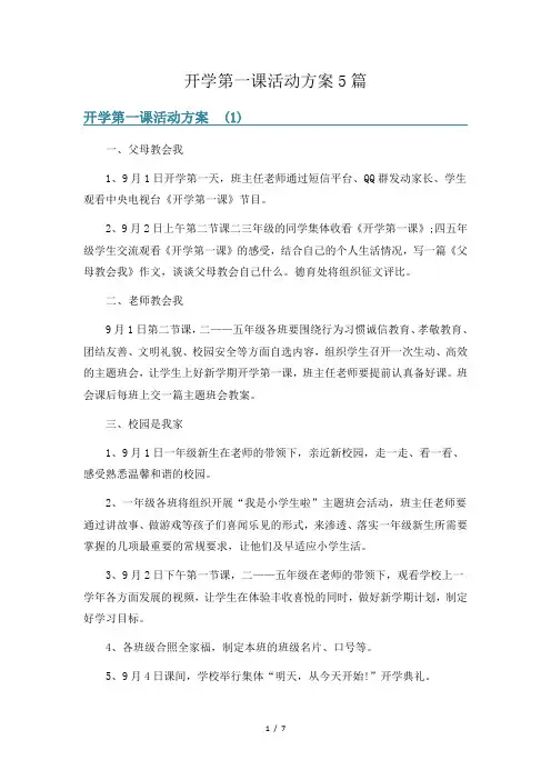开学第一课活动方案5篇