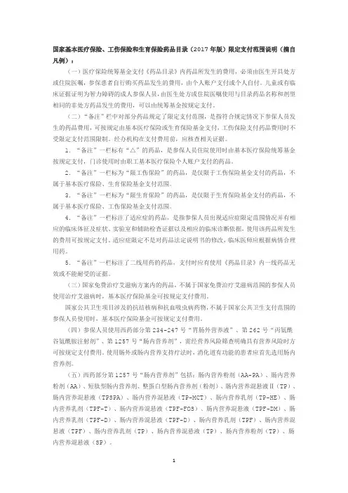 国家基本医疗保险、工伤保险和生育保险药品目录(2017年版)限定支付范围说明(摘自凡例)：