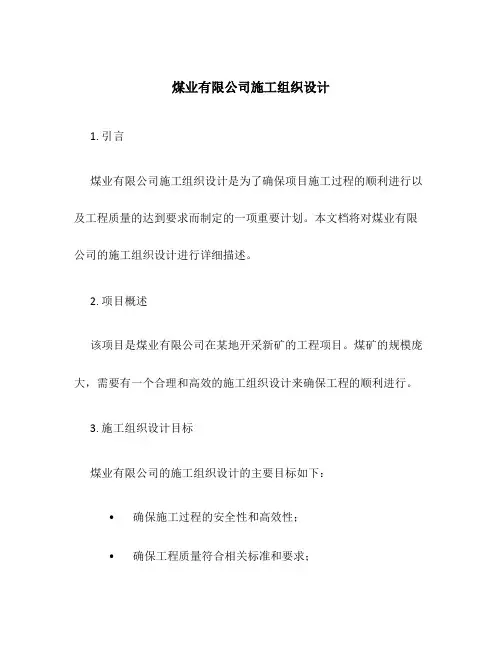 煤业有限公司施工组织设计