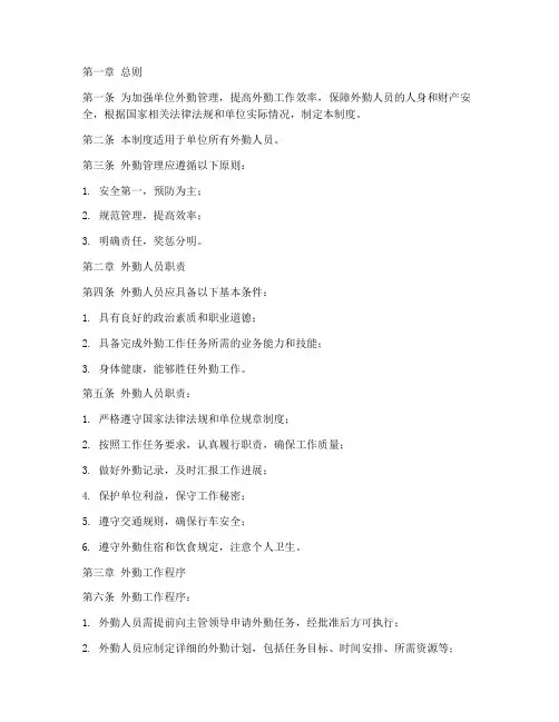 单位外勤日常管理制度