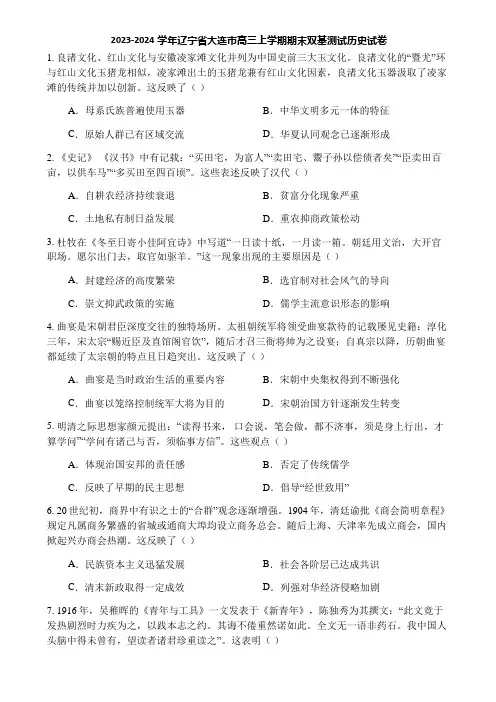 2023-2024学年辽宁省大连市高三上学期期末双基测试历史试卷