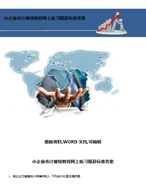 小企业会计继续教育网上练习题及标准答案