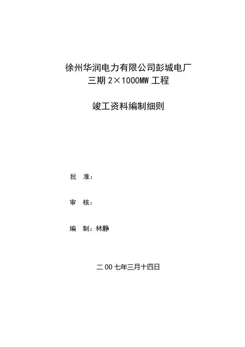电厂工程竣工资料编制细则(DOC 37页)
