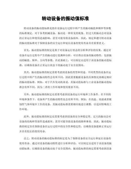 转动设备的振动值标准