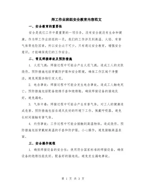 焊工作业班组安全教育内容范文