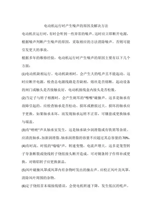 电动机运行时产生噪声的原因及解决方法