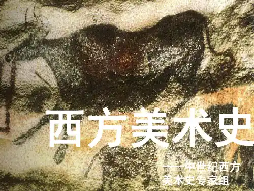 西方美术史第2章_欧洲中世纪美术