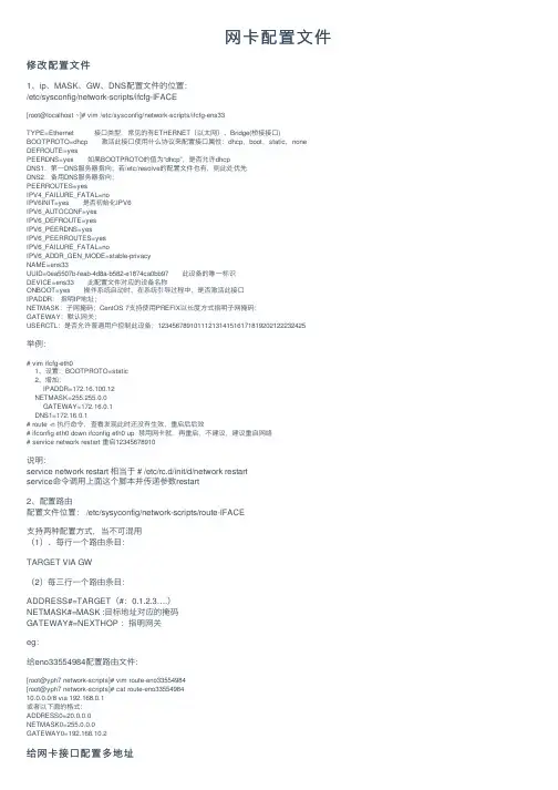 网卡配置文件