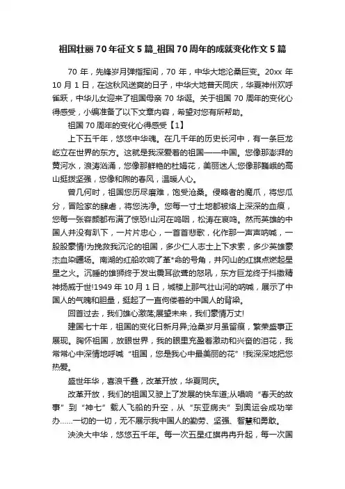 祖国壮丽70年征文5篇_祖国70周年的成就变化作文5篇