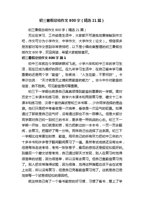 初三暑假总结作文800字（精选21篇）