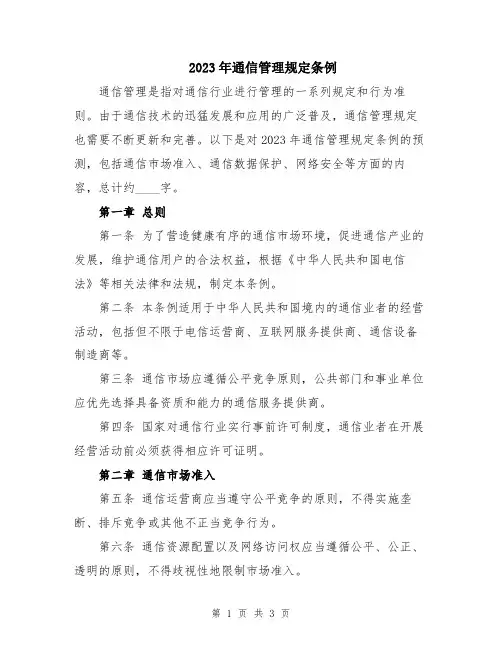 2023年通信管理规定条例