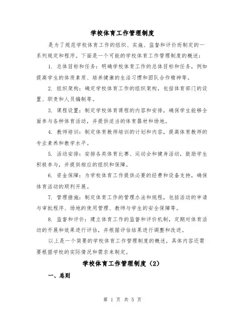 学校体育工作管理制度(3篇)