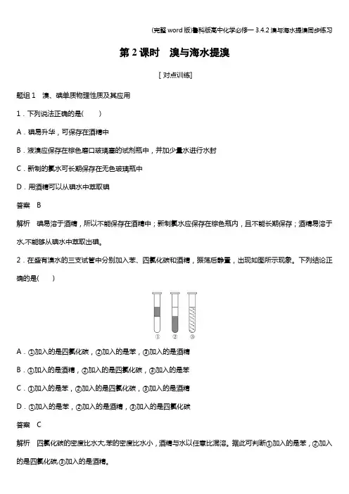 (完整word版)鲁科版高中化学必修一3.4.2溴与海水提溴同步练习