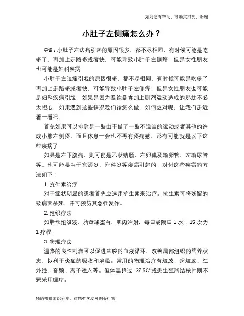 小肚子左侧痛怎么办？