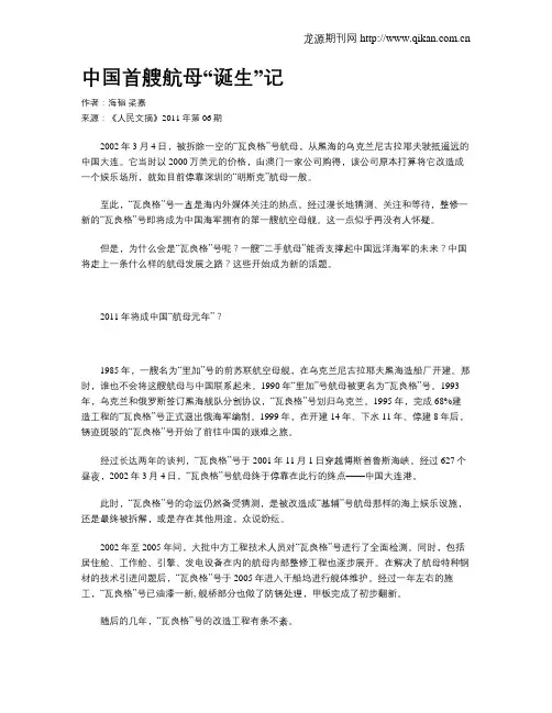 中国首艘航母“诞生”记